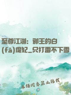 至尊江湖：邪王的白發(fā)魔妃