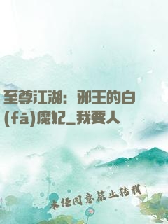至尊江湖：邪王的白發(fā)魔妃