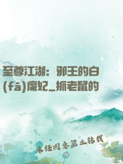 至尊江湖：邪王的白發(fā)魔妃