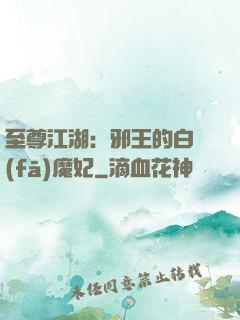 至尊江湖：邪王的白發(fā)魔妃
