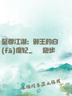 至尊江湖：邪王的白發(fā)魔妃