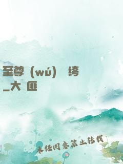 至尊無(wú)敵紈绔