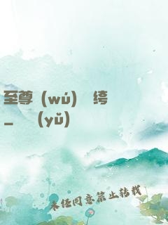 至尊無(wú)敵紈绔