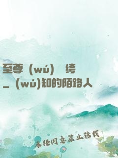 至尊無(wú)敵紈绔