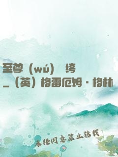 至尊無(wú)敵紈绔