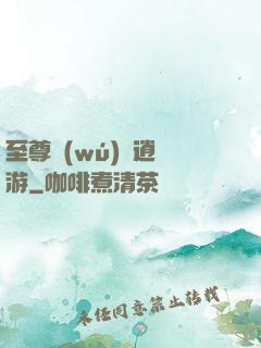 至尊無(wú)極逍遙游