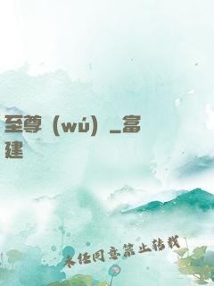 至尊無(wú)賴