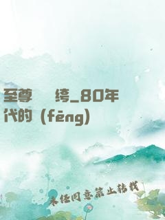 至尊無敵紈绔