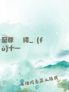 至尊無敵紈绔