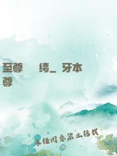 至尊無敵紈绔