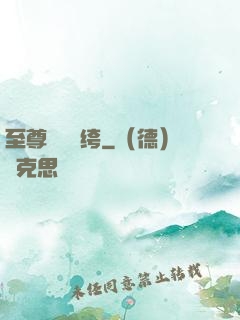 至尊無敵紈绔
