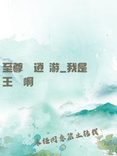 至尊無極逍遙游