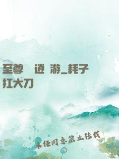 至尊無極逍遙游