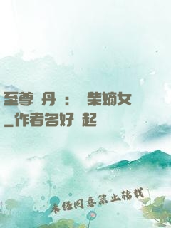 至尊煉丹師：廢柴嫡女