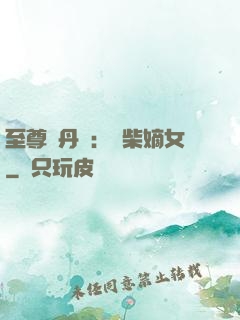 至尊煉丹師：廢柴嫡女