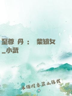 至尊煉丹師：廢柴嫡女