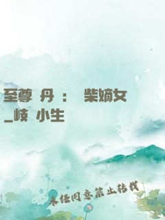 至尊煉丹師：廢柴嫡女