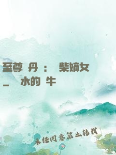 至尊煉丹師：廢柴嫡女