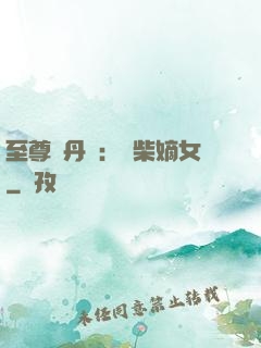 至尊煉丹師：廢柴嫡女