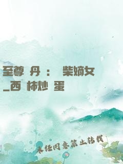 至尊煉丹師：廢柴嫡女
