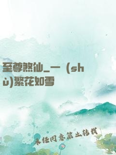 至尊煞仙