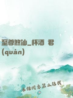 至尊煞仙