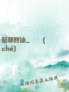 至尊煞仙