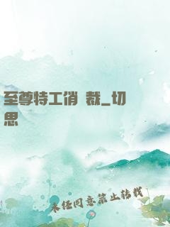 至尊特工俏總裁