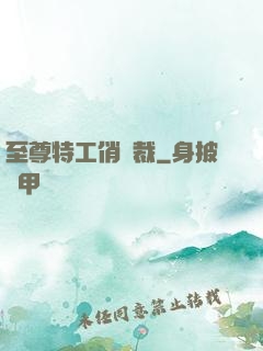 至尊特工俏總裁