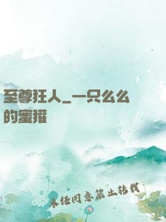 至尊狂人