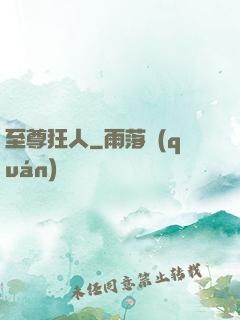 至尊狂人