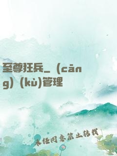 至尊狂兵