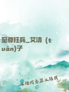 至尊狂兵