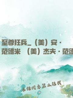 至尊狂兵