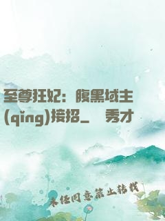 至尊狂妃：腹黑域主請(qǐng)接招