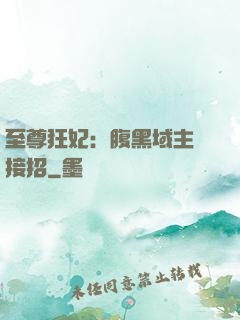 至尊狂妃：腹黑域主請接招