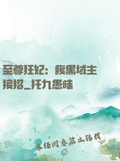 至尊狂妃：腹黑域主請接招