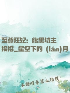 至尊狂妃：腹黑域主請接招