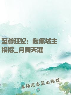 至尊狂妃：腹黑域主請接招