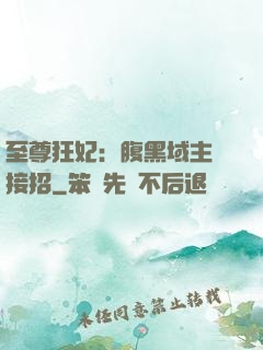 至尊狂妃：腹黑域主請接招