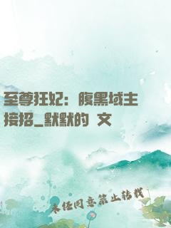 至尊狂妃：腹黑域主請接招