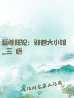 至尊狂妃：邪魅大小姐