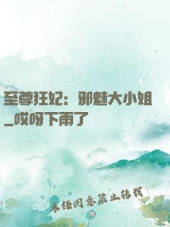 至尊狂妃：邪魅大小姐