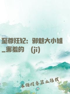 至尊狂妃：邪魅大小姐
