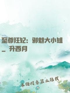 至尊狂妃：邪魅大小姐