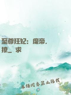 至尊狂妃：魔帝，別亂撩