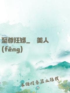 至尊狂婿