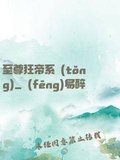至尊狂帝系統(tǒng)