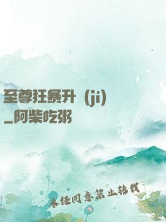 至尊狂暴升級(jí)