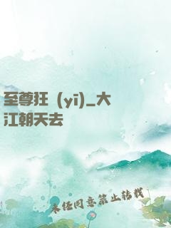 至尊狂醫(yī)